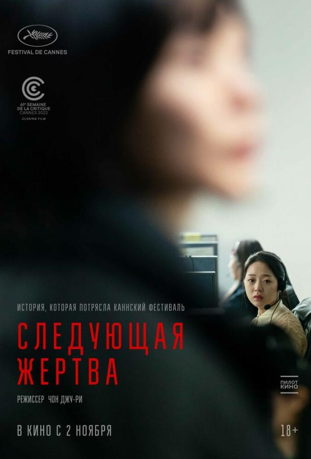 Фильм Следующая жертва (2022) смотреть онлайн в хорошем качестве